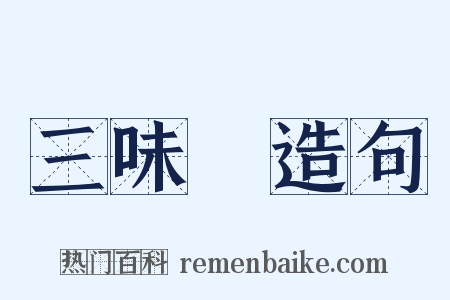 三味線造句是什么意思的图片